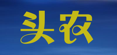 头农是什么牌子_头农品牌怎么样?