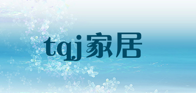 tqj家居是什么牌子_tqj家居品牌怎么样?