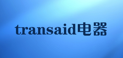 transaid电器是什么牌子_transaid电器品牌怎么样?