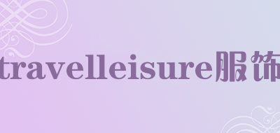 travelleisure服饰是什么牌子_travelleisure服饰品牌怎么样?