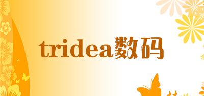tridea数码是什么牌子_tridea数码品牌怎么样?