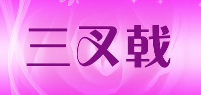 trident是什么牌子_三叉戟品牌怎么样?