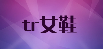 tr女鞋是什么牌子_tr女鞋品牌怎么样?