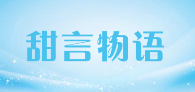 ttanwuy是什么牌子_甜言物语品牌怎么样?