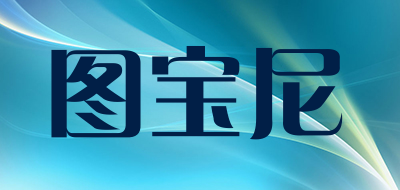 TUBAONI是什么牌子_图宝尼品牌怎么样?