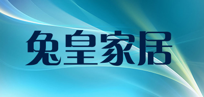 兔皇家居是什么牌子_兔皇家居品牌怎么样?