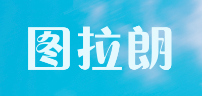 图拉朗是什么牌子_图拉朗品牌怎么样?