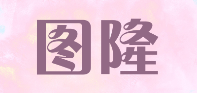 图隆是什么牌子_图隆品牌怎么样?