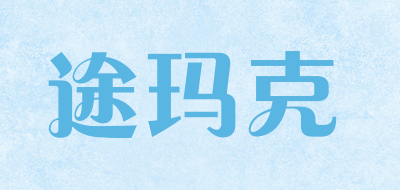 TUMAKE是什么牌子_途玛克品牌怎么样?