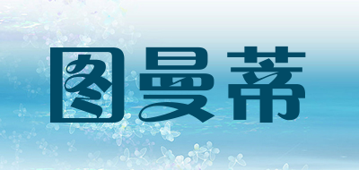 图曼蒂是什么牌子_图曼蒂品牌怎么样?