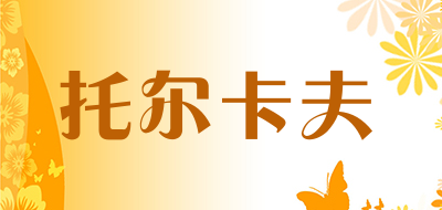 托尔卡夫是什么牌子_托尔卡夫品牌怎么样?