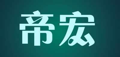 tuone是什么牌子_帝宏品牌怎么样?