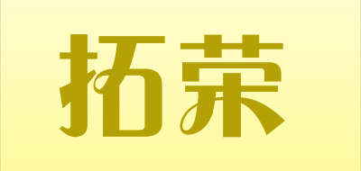 拓荣是什么牌子_拓荣品牌怎么样?