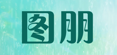 图朋是什么牌子_图朋品牌怎么样?