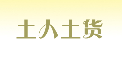 土人土货是什么牌子_土人土货品牌怎么样?