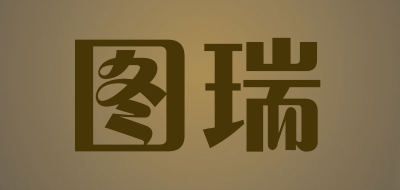 图瑞是什么牌子_图瑞品牌怎么样?