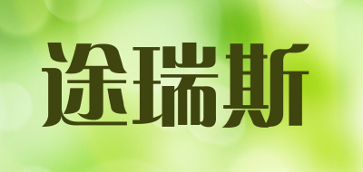 途瑞斯是什么牌子_途瑞斯品牌怎么样?