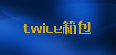 twice箱包是什么牌子_twice箱包品牌怎么样?
