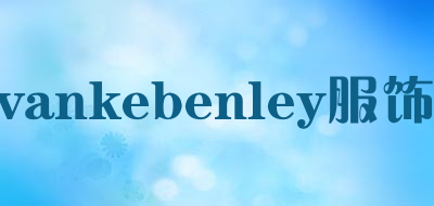 vankebenley服饰是什么牌子_vankebenley服饰品牌怎么样?