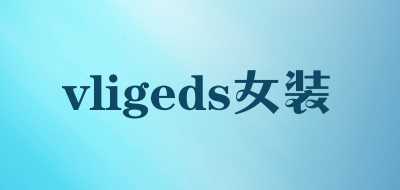 vligeds女装是什么牌子_vligeds女装品牌怎么样?