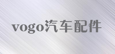 vogo汽车配件是什么牌子_vogo汽车配件品牌怎么样?