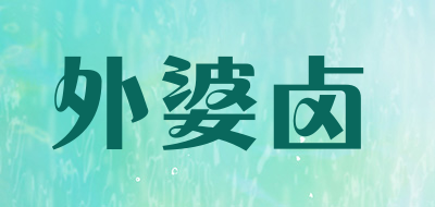 外婆卤是什么牌子_外婆卤品牌怎么样?