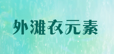 外滩衣元素是什么牌子_外滩衣元素品牌怎么样?