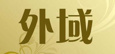 外域是什么牌子_外域品牌怎么样?