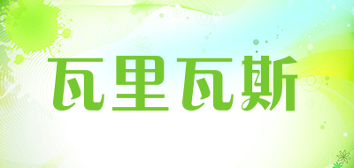 瓦里瓦斯是什么牌子_瓦里瓦斯品牌怎么样?