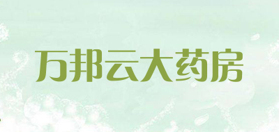 万邦云大药房是什么牌子_万邦云大药房品牌怎么样?