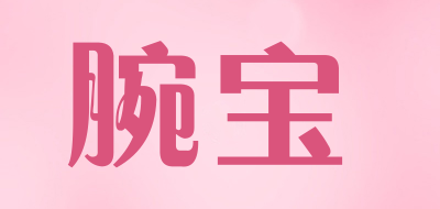 jWotch是什么牌子_腕宝品牌怎么样?