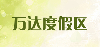 万达度假区是什么牌子_万达度假区品牌怎么样?