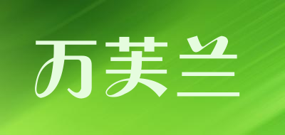 万芙兰是什么牌子_万芙兰品牌怎么样?