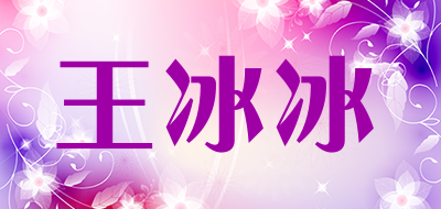 王冰冰是什么牌子_王冰冰品牌怎么样?