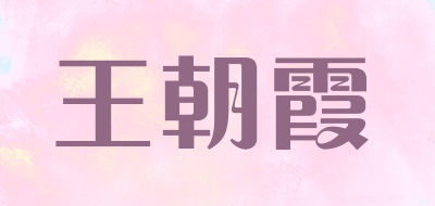 王朝霞是什么牌子_王朝霞品牌怎么样?