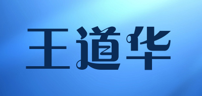 王道华是什么牌子_王道华品牌怎么样?