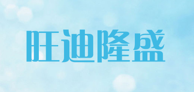 旺迪隆盛是什么牌子_旺迪隆盛品牌怎么样?