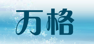万格是什么牌子_万格品牌怎么样?