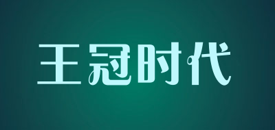 王冠时代是什么牌子_王冠时代品牌怎么样?