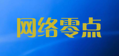 网络零点是什么牌子_网络零点品牌怎么样?