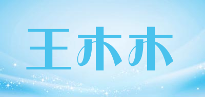 王木木是什么牌子_王木木品牌怎么样?