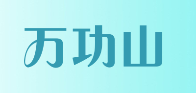 万功山是什么牌子_万功山品牌怎么样?