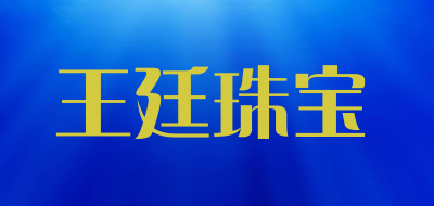 王廷珠宝是什么牌子_王廷珠宝品牌怎么样?