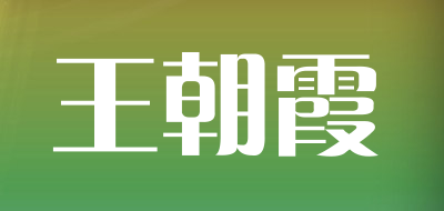 wangzhaoxia是什么牌子_王朝霞品牌怎么样?