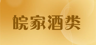 皖家酒类是什么牌子_皖家酒类品牌怎么样?