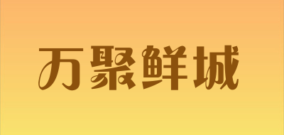 万聚鲜城是什么牌子_万聚鲜城品牌怎么样?