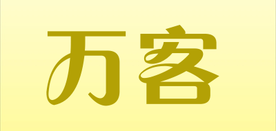 万客是什么牌子_万客品牌怎么样?