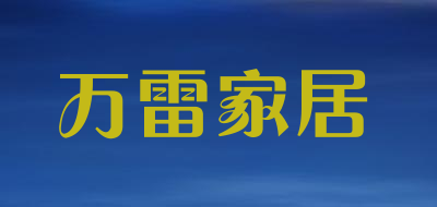 万雷家居是什么牌子_万雷家居品牌怎么样?