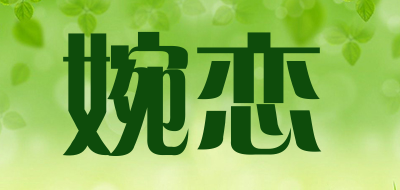 婉恋是什么牌子_婉恋品牌怎么样?