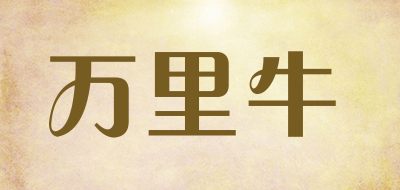 万里牛是什么牌子_万里牛品牌怎么样?